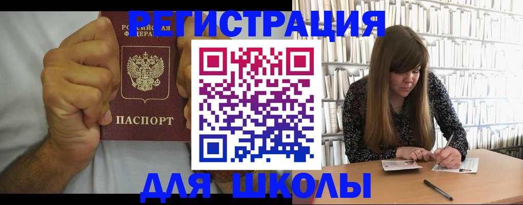 прописка для школы в Мензелинске